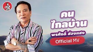 คนไกลบ้าน - พรศักดิ์ ส่องแสง [Official MV]