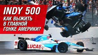 INDY 500: как выжить в главной гонке Америки?