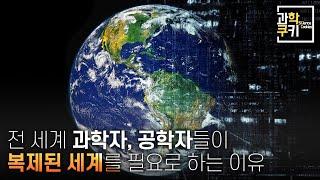 복제된 세계가 필요한 이유