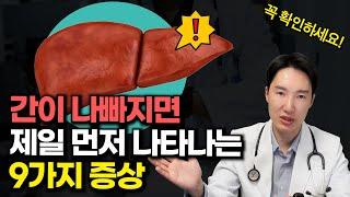 간 기능 확인법 | '이 증상' 도 간 때문에? | 미세한 증상부터 잡아야 합니다