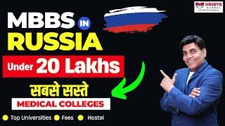 MBBS in Russia under 20 Lakhs | सबसे सस्ते Medical Colleges in Russia | MBBS in Russia 2025