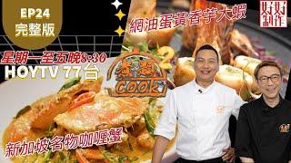 【煮題COOK2】EP24 完整版｜ Jacky  新加坡名物咖喱蟹 ｜Ricky 網油蛋黃香芋大蝦 ｜煮人最愛系列 (二) ｜附文字食譜 ｜星期一至五晚8:30 PM｜HOYTV 77台｜