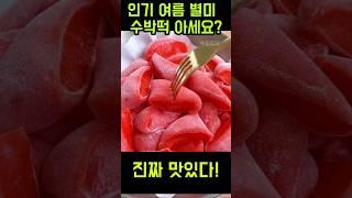 요즘 난리난 별미 수박떡 만들기!!