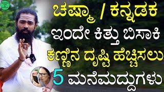 ಕನ್ನಡಕ / ಚಷ್ಮಾ ಇಂದೇ ಕಿತ್ತು ಬಿಸಾಕಿ | ಕಣ್ಣಿನ ದೃಷ್ಟಿ ಹೆಚ್ಚಿಸಲು 5 ಮನೆಮದ್ದು | Kannina Samasya Parihara