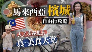 馬來西亞檳城自由行攻略｜一訪再訪的美食天堂 真的好吃又便宜 &必去景點與住宿｜新手自由行首選｜檳城就要吃爆銅板美食 住老房 探索咖啡廳｜Penang Malaysia