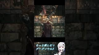 【ダクソ3】NPCやモブの定番落下術ですが2体はムリィ！！｜もっと楽しむぅダークソウル3 #Shorts