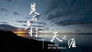 《美丽乡村》第一集 天之涯 | CCTV纪录