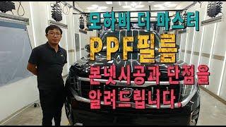 [모하비 더 마스터]  PPF필름 본넷시공 단점을 알려드립니다!