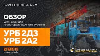 Обзор буровых установок УРБ 2Д3 и УРБ 2А2 для геологоразведки. Видео от Завода Буровой Техники