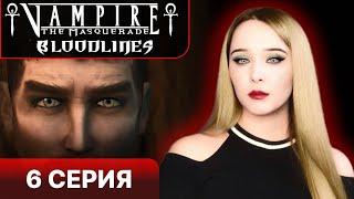 ВАМПИРЫ ГОВОРЯТ ПО РУССКИ - Vampire the masquerade bloodlines прохождение 6 серия