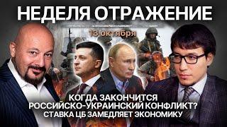 Закончится ли российско-украинский конфликт до конца года? Высокая ставка ЦБ замедляет экономику.