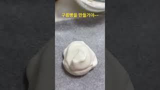 구름빵을 만들었는데 호떡같은애가 나왔어요ㅠㅠ 구름빵영상은 다 가짠가요 왜 안되는거지 나만안돼ㅠㅠ#구름빵만들기#구름빵#유튜브보고만들지말자