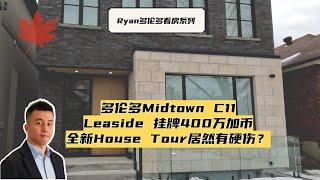 多伦多Midtown House Tour全新现代House标价400万加币, 却有硬伤？- Ryan多伦多地产说第30期 EP30