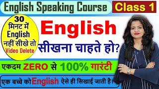 Zero से English सीखें। English Speaking Course CLASS 1 | Learn English from Zero