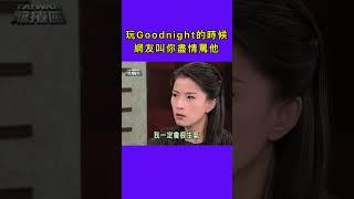 台灣龍捲風  |  玩Goodnight遇到死抖M