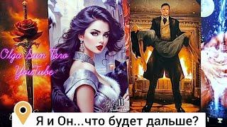 ЯВНОЕ И ТАЙНОЕ В ЕГО ОТНОШЕНИИ К ВАМ... ЧТО БУДЕТ ДАЛЬШЕ?  расклад таро