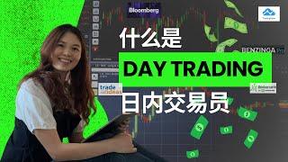 2025最强大最难副业：日内交易。day trading 日内交易的底层逻辑，系统思维、和常用工具