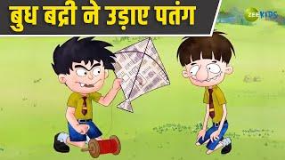 बुध बद्री ने उड़ाए पतंग | Badrinath and Budhdeb | Comedy Cartoon | Hindi Cartoon | Zee Kids