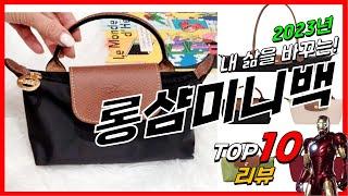 요즘 인기있는 롱샴미니백 베스트 Top10 가격 평점 후기 리뷰 총정리!!