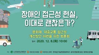 [Full] 장애인 접근성 현실, 이대로 괜찮은가 - 문화재, 대중교통 접근성 개선방안 마련을 위한 토론회