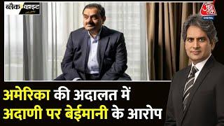 Black And White: US में Adani Group की कंपनी पर रिश्वत देने का आरोप | Sudhir Chaudhary