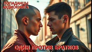 АУДИОКНИГА: Один против братков. ПОПАДАНЦЫ