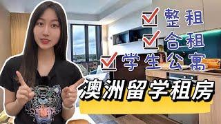 超详细的澳洲留学租房攻略|租房小白必看