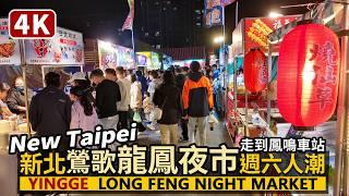 New Taipei／新北鶯歌龍鳳夜市人潮→新鳳鳴車站 Yingge Long Feng Night Market 新北千坪大型新夜市！星期六爆滿現況／台湾旅行美食 Taiwanese Food 4K