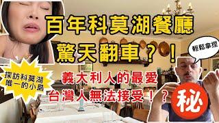 [科莫探店特輯3] 8分鐘開箱科莫湖百年餐廳！台灣人真的無法接受這道料理？！奢華婚宴Villa＋唯一小島秘境全公開！