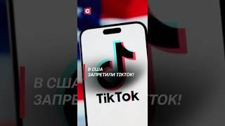 В США запретили TikTok! #сша #политика #tiktok #тикток #новости #трамп #санкции #shorts