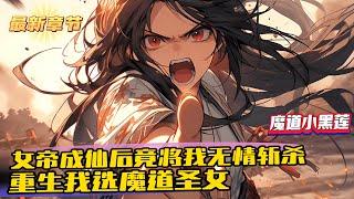 《開局退婚女帝，我選魔道小黑蓮》1-265（最新章節） 我一個聖子為了不娶女帝，卻自願加入邪教當贅婿。只因我前世傾盡資源幫女帝成仙，但她成仙後做的第一件事竟然要將我無情斬殺。