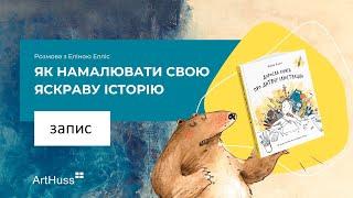 Онлайн розмова з ілюстраторкою Еліною Елліс «Як намалювати свою яскраву історію»