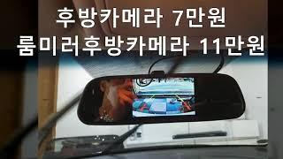 엑센트 자동차 후방카메라 설치비용 룸미러형후방카메라