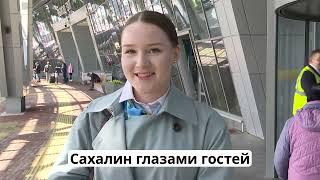 "Сахалин глазами гостей" 11.06.24