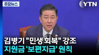 김병기 "내란 종식·민생 회복"...지원금 '보편지급' 원칙 / YTN