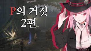 [칼리] 아빠찾아 삼만리 (P의 거짓 2편)