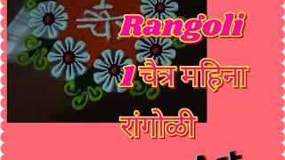 April fool Rangoli ||welcome chaitra Month special rangoli designs #Shorts #1चैत्र 2022