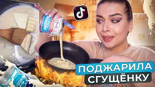 ПОВТОРЯЮ ВИРУСНЫЕ РЕЦЕПТЫ ИЗ ТИК ТОК / Tanya StreLove