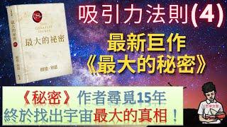 吸引力法則(4) | 最新巨作《最大的秘密》閱讀精華！|你要知道的「一個真相」！(附中文字幕)