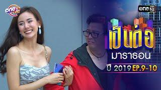 "เป็นต่อ2019" EP.9 - 10 ดูกันแบบยาวๆ | oneมาราธอน | one31