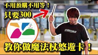 【魔法杖悠遊卡我教你做！】300元做出魔法杖悠遊卡！不用等不用預購超簡單！！！