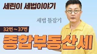 세린이 세법익힘 종합부동산세  통합본 ( 32번~37번) #공인중개사