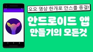 한국인을 위한 안드로이드 스튜디오 코틀린 백과사전