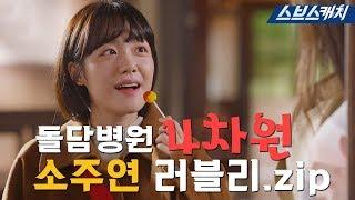 [요약] 돌담병원 4차원 매력녀 소주연 러블리.zip 《낭만닥터 김사부2 / 스브스캐치》