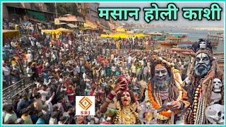 मसान होली काशी | हरिश्चंद्र घाट होली वाराणसी | Masan Holi Kashi | Harishchandra Ghat Holi Varanasi