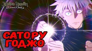 САТОРУ ГОДЖО (АКАДЕМИЯ) - ИГРАЕМ ЗА НОВОГО ПЕРСОНАЖА | Jujutsu Kaisen: Cursed Clash