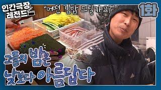 [인간극장 레전드 #16-1] 그들의 밤은 낮보다 아름답다 (1/5)