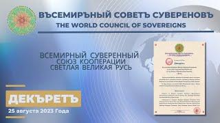 Всемирный Совет Суверенов Декъретъ от 25.08.2023г.