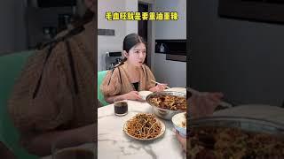 今天让胖妹儿深度体验爆香毛血旺，点评满分，让我得意了快一整天#夫妻日常 #美食 #家庭日常 #重庆美食 #毛血旺 #折耳根