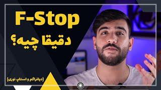 F-Stop دقیقا چیه؟ (اطلاعات کامل در مورد دیافراگم و استاپ های نوری)